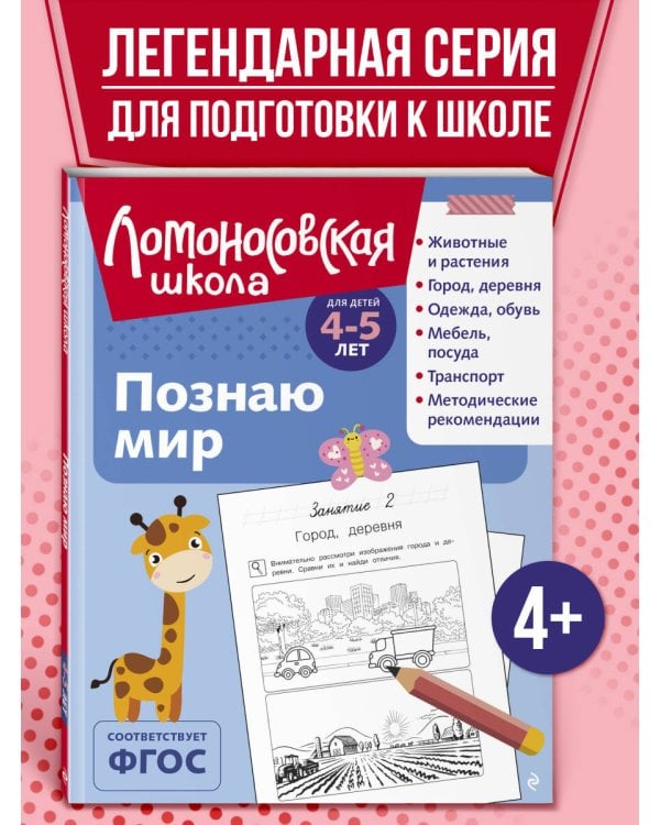 Познаю мир: для детей 4-5 лет (ч/б)