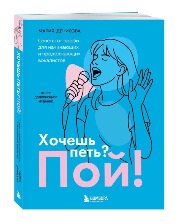 Хочешь петь? Пой! Советы от профи для начинающих и продолжающих вокалистов. Второе дополненное издание