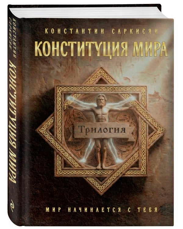 Конституция мира. Три части в одной книге (подарочное издание)