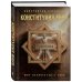 Конституция мира. Три части в одной книге (подарочное издание)