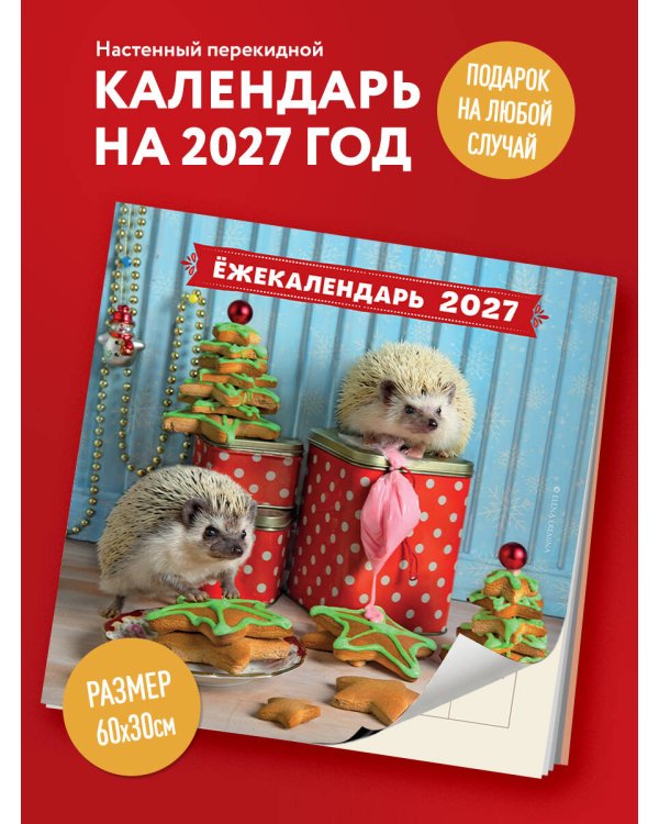 Дополнительное изображение книги «Ёжекалендарь. Мандаринки со сливками. Календарь настенный на 2027 год (300х300)»