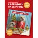 Дополнительное изображение книги «Ёжекалендарь. Мандаринки со сливками. Календарь настенный на 2027 год (300х300)»