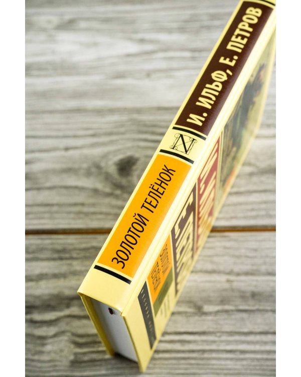 Золотой телёнок