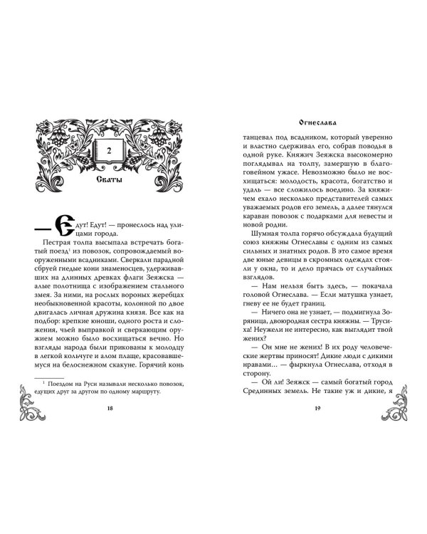 Огнеслава (#1)