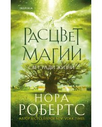 Расцвет магии