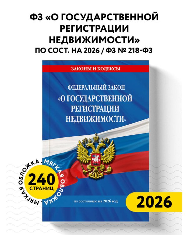 ФЗ "О государственной регистрации недвижимости" по сост. на 2026 / ФЗ № 218-ФЗ