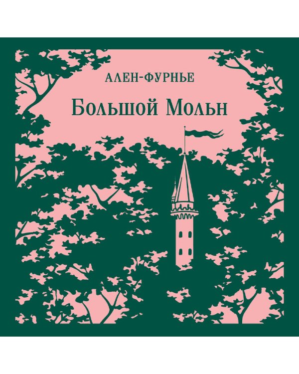 Большой Мольн