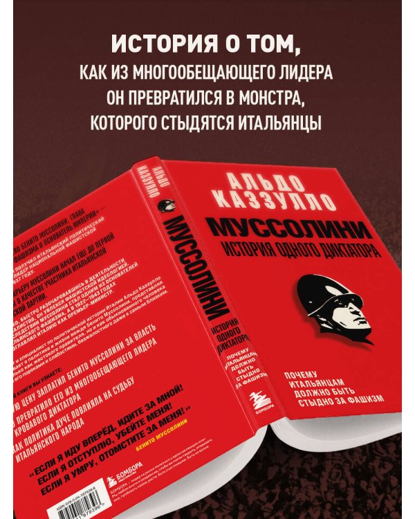 Муссолини. История одного диктатора