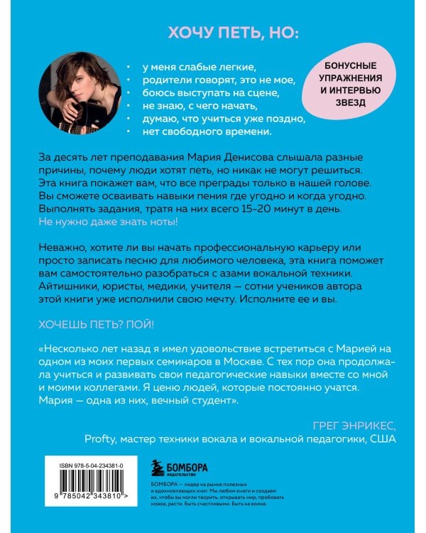 Хочешь петь? Пой! Советы от профи для начинающих и продолжающих вокалистов. Второе дополненное издание