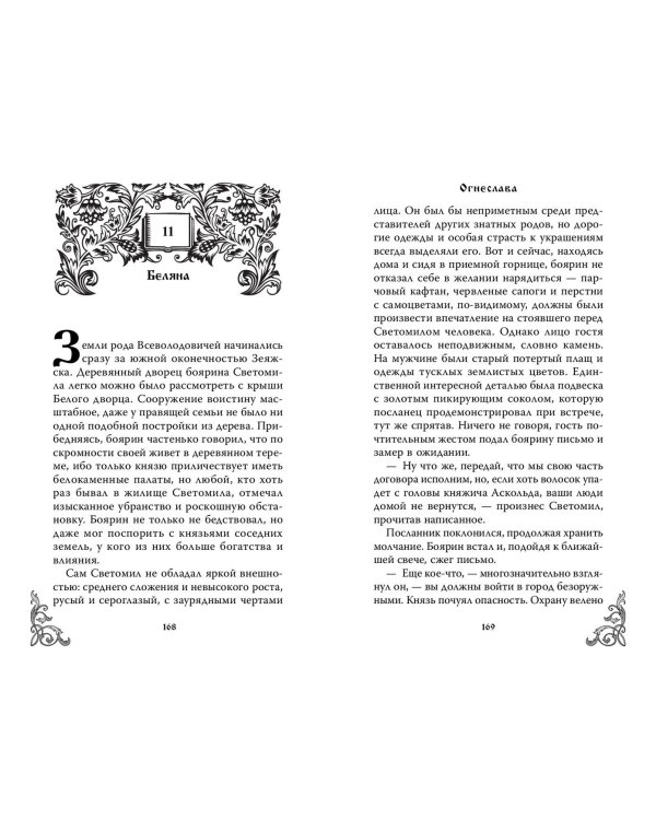 Огнеслава (#1)