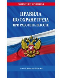 Правила по охране труда при работе на высоте по сост. на 2024 год