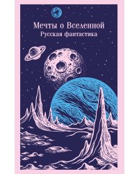Мечты о Вселенной. Русская фантастика