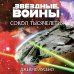 Звёздные войны: Сокол тысячелетия