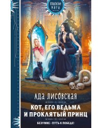 Кот, его ведьма и проклятый принц