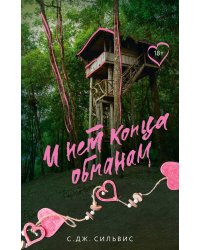 И нет конца обманам