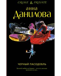 Черный пасодобль
