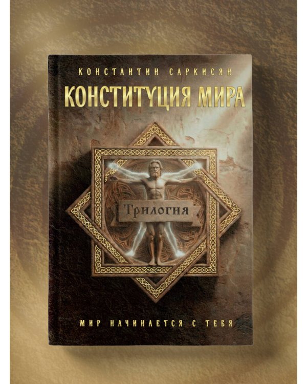 Конституция мира. Три части в одной книге (подарочное издание)