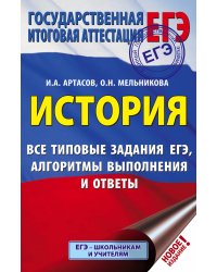 ЕГЭ. История. Все типовые задания ЕГЭ, алгоритмы выполнения и ответы