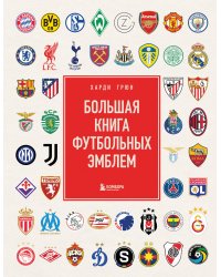Большая книга футбольных эмблем