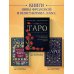 Таро Уэйта. Руководство и комментарии Нины Фроловой и Константина Лаво (78 карт и руководство в подарочном оформлении)