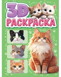 3D РАСКРАСКА. Котики
