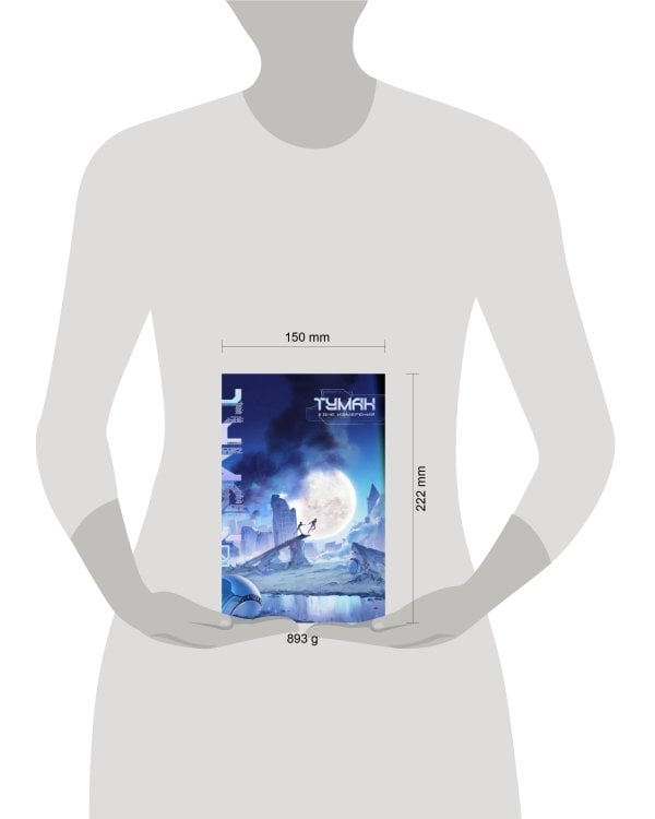 Туман. Вне измерений. Книга 1