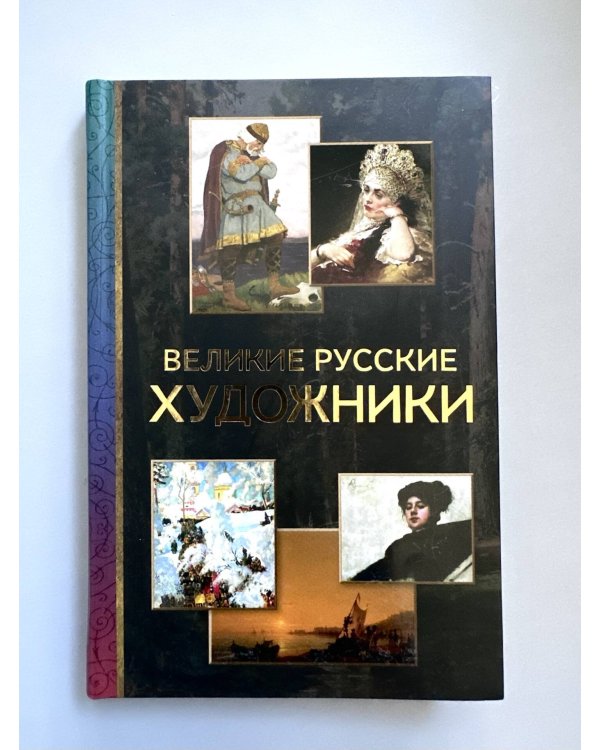 Великие русские художники