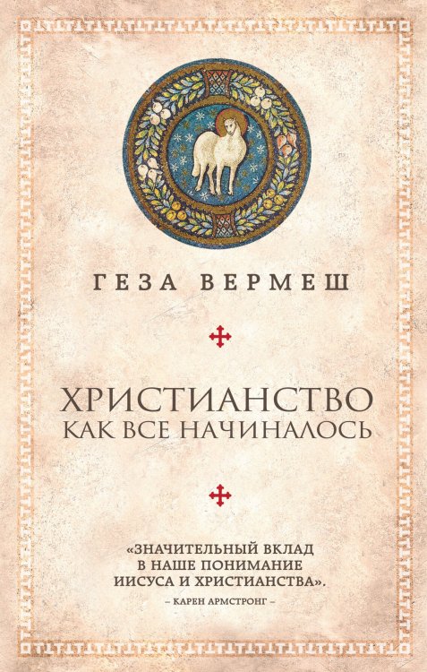 Религиозный бестселлер Христианство: Как все начиналось (комплект)
