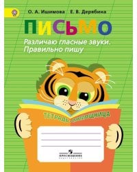 Ишимова. Письмо. Различаю глас. звуки. Правильн. пишу. Тетрадь-помощница. Пос./уч. нач. кл. (ФГОС)