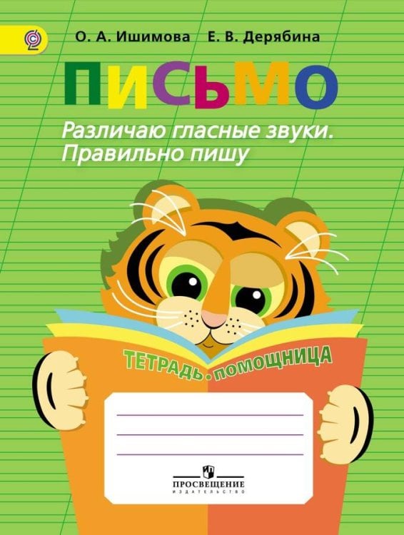 Обложка книги «Ишимова. Письмо. Различаю глас. звуки. Правильн. пишу. Тетрадь-помощница. Пос./уч. нач. кл. (ФГОС)», ISBN 9785090383226