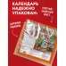 Дополнительное изображение книги «Ёжекалендарь. Мандаринки со сливками. Календарь настенный на 2027 год (300х300)»