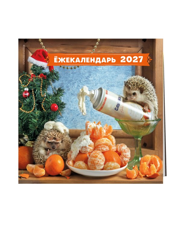 Дополнительное изображение книги «Ёжекалендарь. Мандаринки со сливками. Календарь настенный на 2027 год (300х300)»