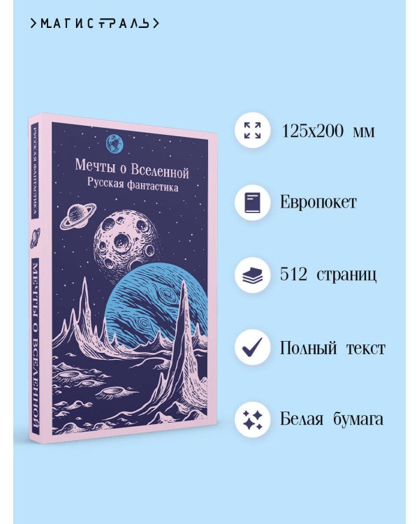 Мечты о Вселенной. Русская фантастика
