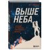 Люди эпохи: преодоление, исследование, прорыв Выше неба. История астронавта, покорившего Эверест