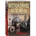 Беспокойное лето 45-го. Послевоенный детектив (обложка) Беспокойное лето 45-го