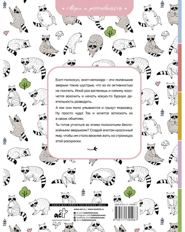 Еноты. Милые и беспокойные