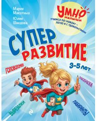 Суперразвитие. 3-5 лет