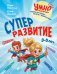 Обложка книги «Суперразвитие. 3-5 лет» — Шведова Юлия Владиславовна, ISBN 9785042321665