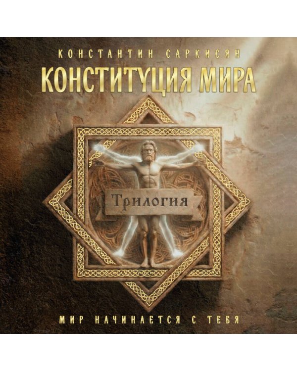 Конституция мира. Три части в одной книге (подарочное издание)