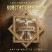 Конституция мира. Три части в одной книге (подарочное издание)