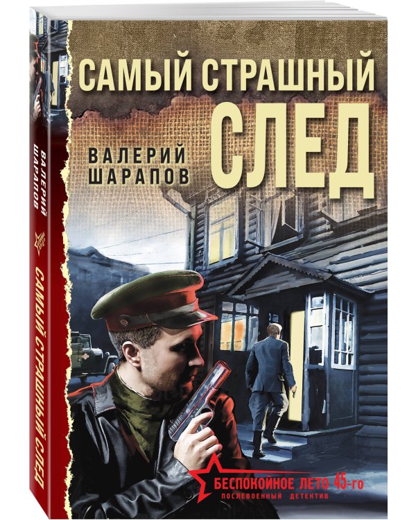 Самый страшный след