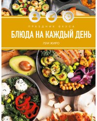Праздник вкуса. Блюда на каждый день