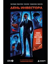 День инвестора. Комикс о деньгах, инвестициях и цене легкой наживы