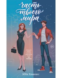 Часть твоего мира
