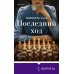 Последний ход