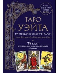 Таро Уэйта. Руководство и комментарии Нины Фроловой и Константина Лаво (78 карт и руководство в подарочном оформлении)