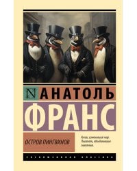 Остров пингвинов
