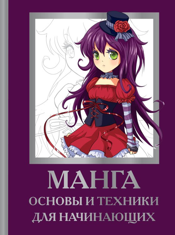 Академия рисования Манга. Основы и техники для начинающих