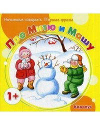 Начинаем говорить. Первые фразы. Про Митю и Машу (для детей 1-3 лет)