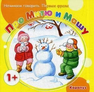 Начинаем говорить. Первые фразы. Про Митю и Машу (для детей 1-3 лет)